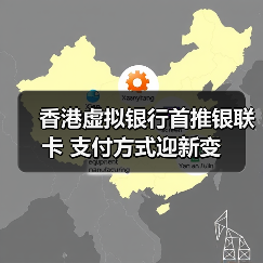 香港虚拟银行首推银联卡 支付方式迎新变(图2) 香港虚拟银行首推银联卡 支付方式迎新变(图2)