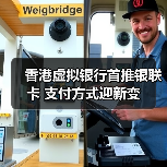 香港虚拟银行首推银联卡 支付方式迎新变(图1) 香港虚拟银行首推银联卡 支付方式迎新变(图1)