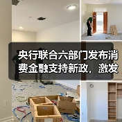 央行联合六部门发布消费金融支持新政,激发消费潜力(图1) 央行联合六部门发布消费金融支持新政,激发消费潜力(图1)