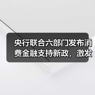 央行联合六部门发布消费金融支持新政,激发消费潜力(图3) 央行联合六部门发布消费金融支持新政,激发消费潜力(图3)