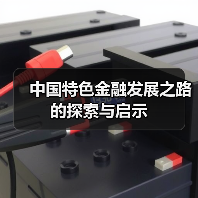 中国特色金融发展之路的探索与启示(图2) 中国特色金融发展之路的探索与启示(图2)