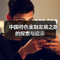 中国特色金融发展之路的探索与启示(图1) 中国特色金融发展之路的探索与启示(图1)
