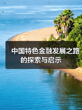 中国特色金融发展之路的探索与启示(图3) 中国特色金融发展之路的探索与启示(图3)