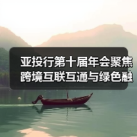 亚投行第十届年会聚焦跨境互联互通与绿色融资(图2) 亚投行第十届年会聚焦跨境互联互通与绿色融资(图2)