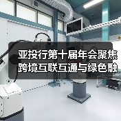 亚投行第十届年会聚焦跨境互联互通与绿色融资(图4) 亚投行第十届年会聚焦跨境互联互通与绿色融资(图4)