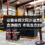 证监会首次同步追责配合造假方 市场生态如何重塑?(图2) 证监会首次同步追责配合造假方 市场生态如何重塑?(图2)