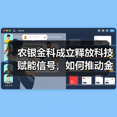 农银金科成立释放科技赋能信号,如何推动金融数字化转型?(图1) 农银金科成立释放科技赋能信号,如何推动金融数字化转型?(图1)