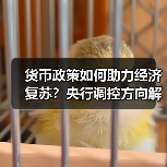 货币政策如何助力经济复苏?央行调控方向解析(图1) 货币政策如何助力经济复苏?央行调控方向解析(图1)