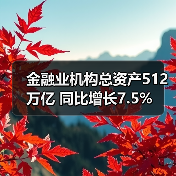 金融业机构总资产512万亿 同比增长7.5%(图2) 金融业机构总资产512万亿 同比增长7.5%(图2)