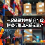 一起储蓄利率飙升?虚拟银行推出人数定息产品(图1) 一起储蓄利率飙升?虚拟银行推出人数定息产品(图1)
