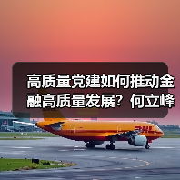高质量党建如何推动金融高质量发展?何立峰明确核心路径(图1) 高质量党建如何推动金融高质量发展?何立峰明确核心路径(图1)