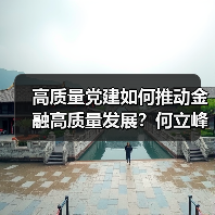 高质量党建如何推动金融高质量发展?何立峰明确核心路径(图2) 高质量党建如何推动金融高质量发展?何立峰明确核心路径(图2)