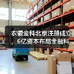 农银金科北京注册成立,6亿资本布局金融科技(图1) 农银金科北京注册成立,6亿资本布局金融科技(图1)