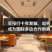 亚投行十年发展，如何成为国际多边合作新典范？（图2）