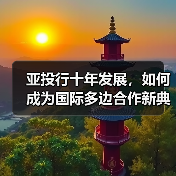 亚投行十年发展，如何成为国际多边合作新典范？（图3）