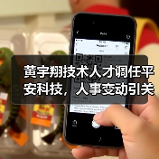 黄宇翔技术人才调任平安科技,人事变动引关注(图1) 黄宇翔技术人才调任平安科技,人事变动引关注(图1)