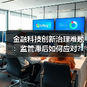 金融科技创新治理难题：监管滞后如何应对？（图1）