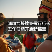 邹加怡接棒亚投行行长 五年任期开启新篇章(图1) 邹加怡接棒亚投行行长 五年任期开启新篇章(图1)