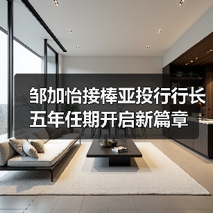 邹加怡接棒亚投行行长 五年任期开启新篇章(图2) 邹加怡接棒亚投行行长 五年任期开启新篇章(图2)