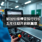 邹加怡接棒亚投行行长 五年任期开启新篇章(图3) 邹加怡接棒亚投行行长 五年任期开启新篇章(图3)