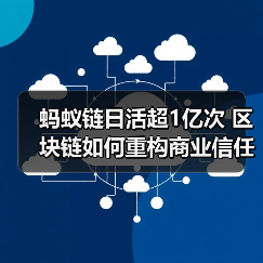 蚂蚁链日活超1亿次 区块链如何重构商业信任体系（图3）