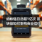 蚂蚁链日活超1亿次 区块链如何重构商业信任体系（图4）