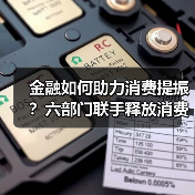 金融如何助力消费提振?六部门联手释放消费增长新动能(图1) 金融如何助力消费提振?六部门联手释放消费增长新动能(图1)