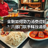金融如何助力消费提振?六部门联手释放消费增长新动能(图2) 金融如何助力消费提振?六部门联手释放消费增长新动能(图2)