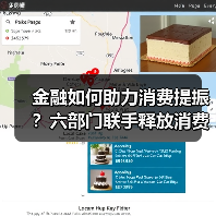 金融如何助力消费提振?六部门联手释放消费增长新动能(图4) 金融如何助力消费提振?六部门联手释放消费增长新动能(图4)