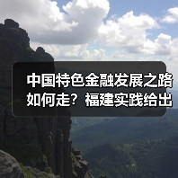 中国特色金融发展之路如何走?福建实践给出关键启示(图2) 中国特色金融发展之路如何走?福建实践给出关键启示(图2)