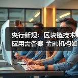 央行新规：区块链技术应用需备案 金融机构如何应对？（图1）