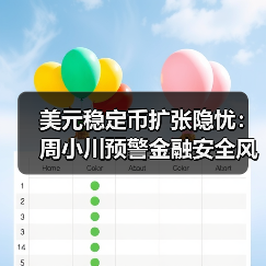 美元稳定币扩张隐忧：周小川预警金融安全风险（图4）