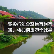 亚投行年会聚焦互联互通，将如何重塑全球基建？（图3）