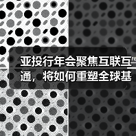 亚投行年会聚焦互联互通，将如何重塑全球基建？（图4）