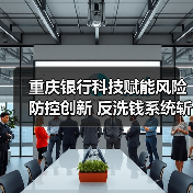 重庆银行科技赋能风险防控创新 反洗钱系统斩获大赛银奖（图2）