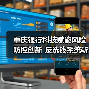重庆银行科技赋能风险防控创新 反洗钱系统斩获大赛银奖（图1）