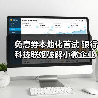 免息券本地化首试 银行科技联姻破解小微企业融资难题（图1）