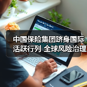 中国保险集团跻身国际活跃行列 全球风险治理展中国智慧（图3）