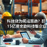 科技贷为何成首选？超15亿资金助科技型企业突围（图1）