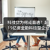 科技贷为何成首选？超15亿资金助科技型企业突围（图3）