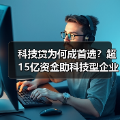 科技贷为何成首选？超15亿资金助科技型企业突围（图4）