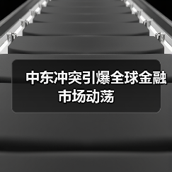 中东冲突引爆全球金融市场动荡（图1）