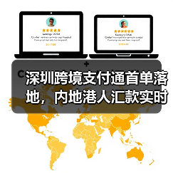 深圳跨境支付通首单落地，内地港人汇款实时到账（图3）