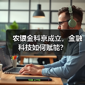农银金科京成立，金融科技如何赋能？（图1）