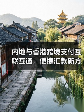 内地与香港跨境支付互联互通，便捷汇款新方案（图2）