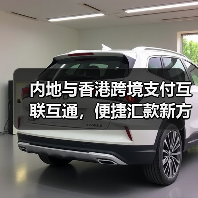 内地与香港跨境支付互联互通，便捷汇款新方案（图4）