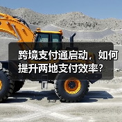 跨境支付通启动，如何提升两地支付效率？（图2）