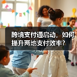 跨境支付通启动，如何提升两地支付效率？（图4）