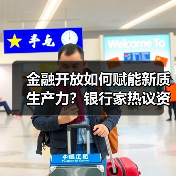 金融开放如何赋能新质生产力？银行家热议资本变革与科技金融碰撞（图2）