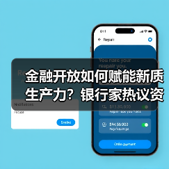 金融开放如何赋能新质生产力？银行家热议资本变革与科技金融碰撞（图4）